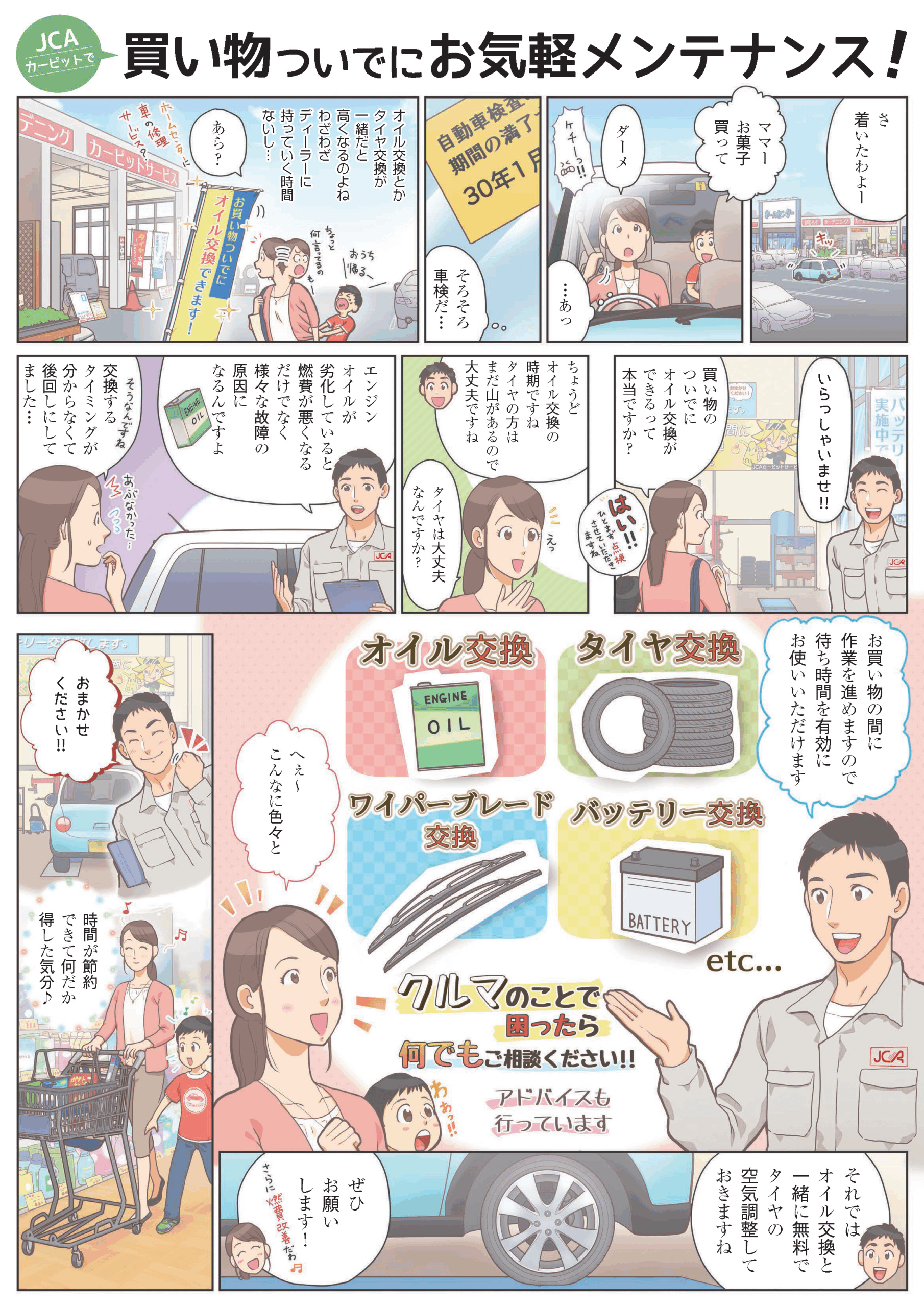 買い物ついでにお気軽にメンテナンス